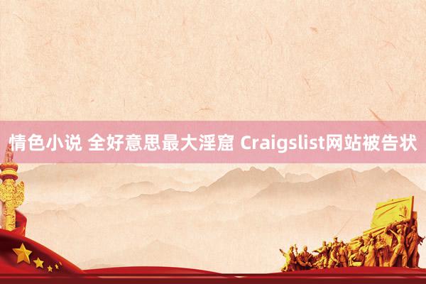 情色小说 全好意思最大淫窟 Craigslist网站被告状